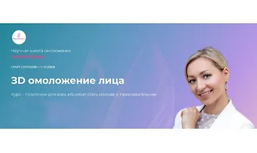Изображение курса ЗD омоложение лица (ноябрь 2024)