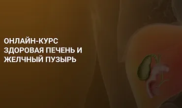 Изображение курса Здоровая печень и желчный пузырь