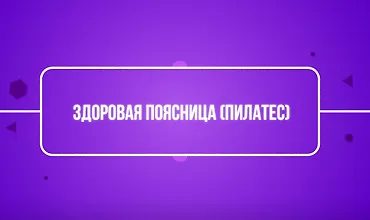 Изображение курса Здоровая поясница (пилатес)
