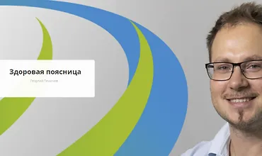 Изображение курса Здоровая поясница