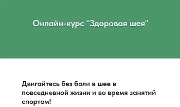 Изображение курса Здоровая шея