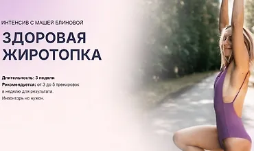 Изображение курса Здоровая жиротопка