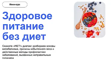 Изображение курса Здоровое питание без диет