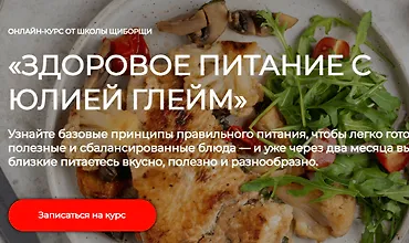 Изображение курса Здоровое питание с Юлией Глейм