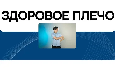 Изображение курса Здоровое плечо