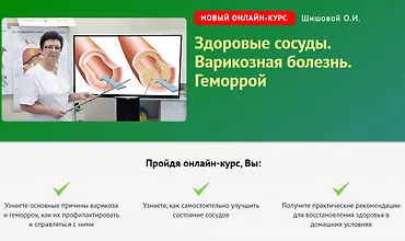 Изображение курса Здоровые сосуды. Варикозная болезнь. Геморрой