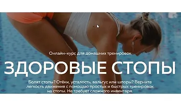 Изображение курса Здоровые стопы
