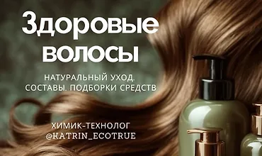 Изображение курса Здоровые волосы