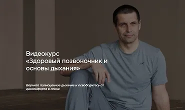 Изображение курса Здоровый позвоночник и основы дыхания