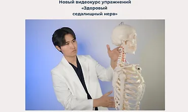 Изображение курса Здоровый ‌седалищный нерв