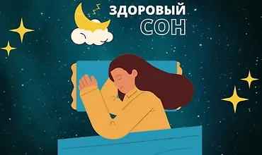 Изображение курса Здоровый сон