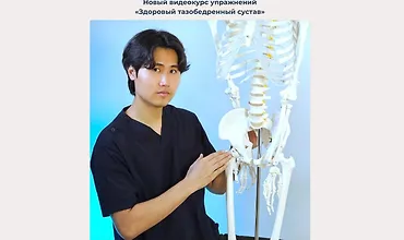 Изображение курса Здоровый тазобедренный сустав