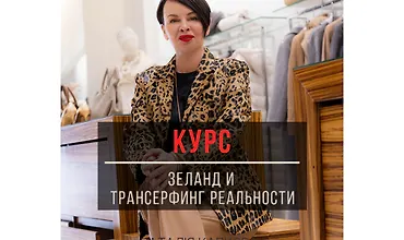 Изображение курса Зеланд и трансерфинг реальности по Капцовой + марафон Ключ к сверхвозможностям