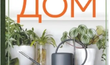 Изображение курса Зеленый дом. Самое понятное руководство по уходу за комнатными растениями