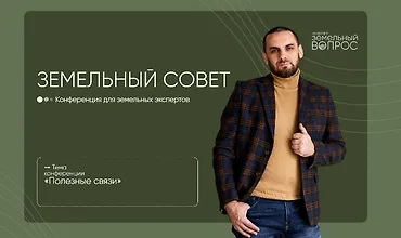 Изображение курса Земельный совет
