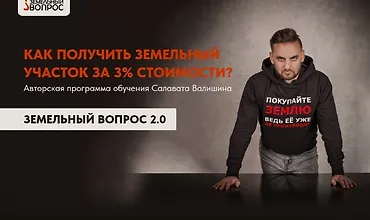 Изображение курса Земельный вопрос 2.0