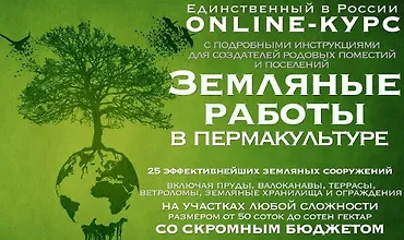 Изображение курса Земляные работы в пермакультуре