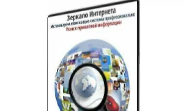 Изображение курса Зеркало Интернета. Используем поисковые системы профессионально. Поиск приватной информации