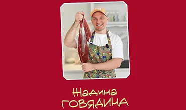 Изображение курса Жадина Говядина