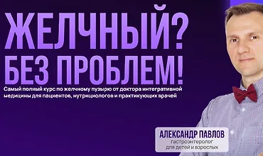 Изображение курса Желчный? Без проблем!