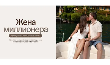 Изображение курса Жена миллионера. 3 поток
