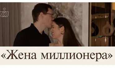 Изображение курса Жена миллионера