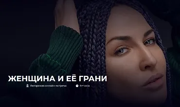 Изображение курса Женщина и её Грани