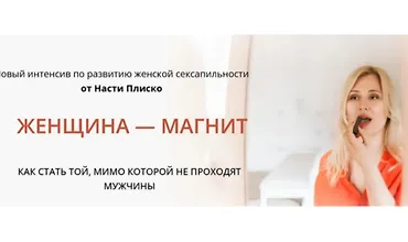 Изображение курса Женщина - магнит