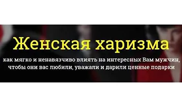 Изображение курса Женская харизма