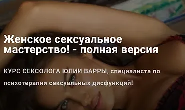 Изображение курса Женское сексуальное мастерство