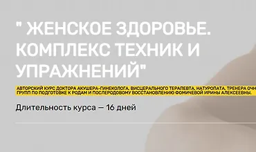 Изображение курса Женское здоровье. комплекс техник и упражнений
