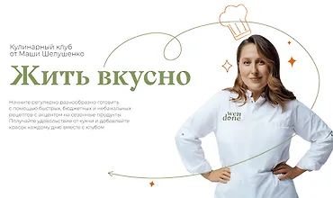 Изображение курса Жить вкусно. Кулинарный клуб. Ноябрь