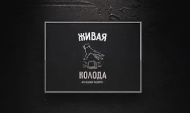 Изображение курса Живая колода