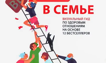 Изображение курса Живи в семье. Визуальный гид по здоровым отношениям на основе 12 бестселлеров