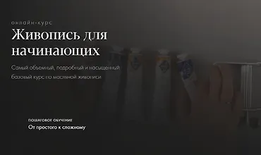 Изображение курса Живопись для начинающих