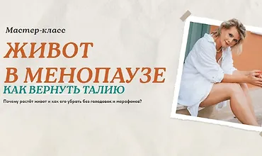 Изображение курса Живот в менопаузе: Как вернуть талию