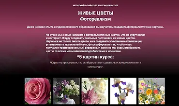 Изображение курса Живые цветы. Фотореализм