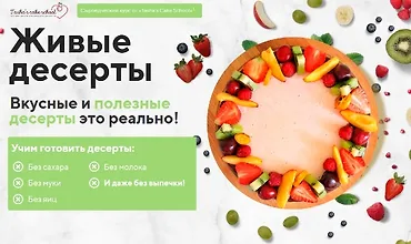 Изображение курса Живые десерты
