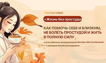 Изображение курса Жизнь без простуд