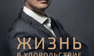 Изображение курса Жизнь в удовольствие