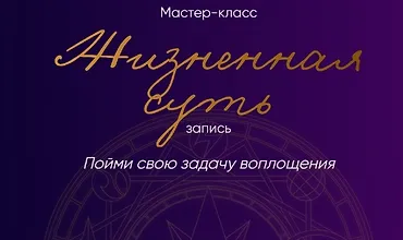 Изображение курса Жизненная суть: пойми свою задачу воплощения