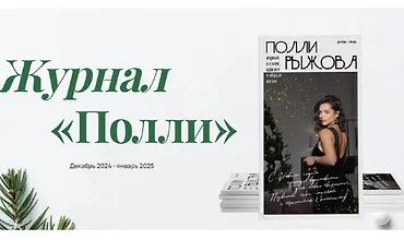 Изображение курса Журнал стиля (декабрь 2024 - январь 2025)