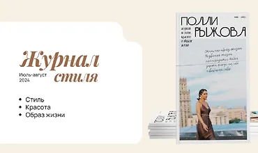 Изображение курса Журнал стиля (июль-август 2024)