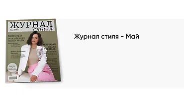 Изображение курса Журнал стиля Май 2024