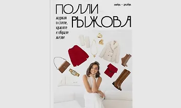 Изображение курса Журнал стиля. Ноябрь-декабрь 2024