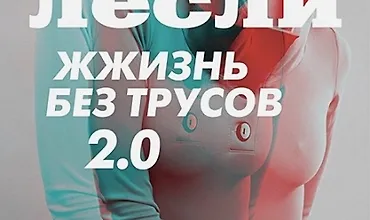 Изображение курса Жжизнь без трусов 2.0. Инструкция по ослаблению женских границ