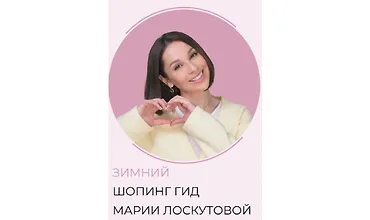 Изображение курса Зимний шоппинг-гид 2025