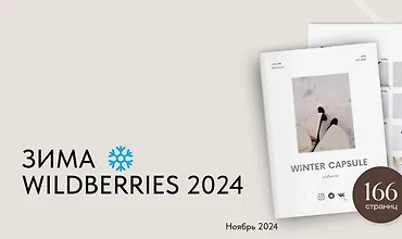 Изображение курса Зимняя капсула Wildberries 2024