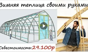 Изображение курса Зимняя теплица своими руками