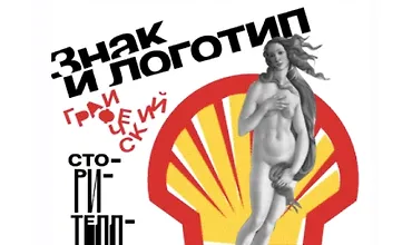 Изображение курса Знак и логотип. Графический сторителлинг